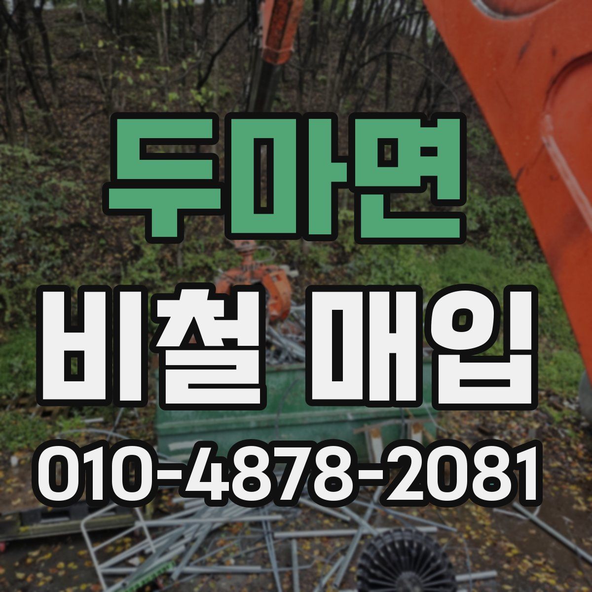 두마면 비철 매입