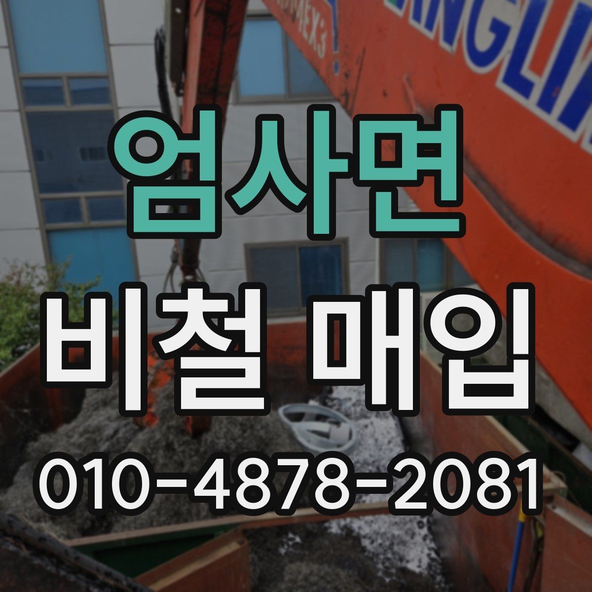 엄사면 비철 매입 전 상태별 분류 기준 정리
