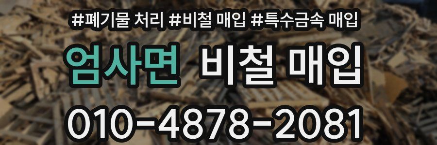 엄사면 비철 매입