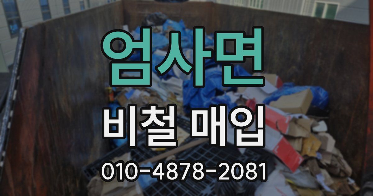 엄사면 비철 매입
