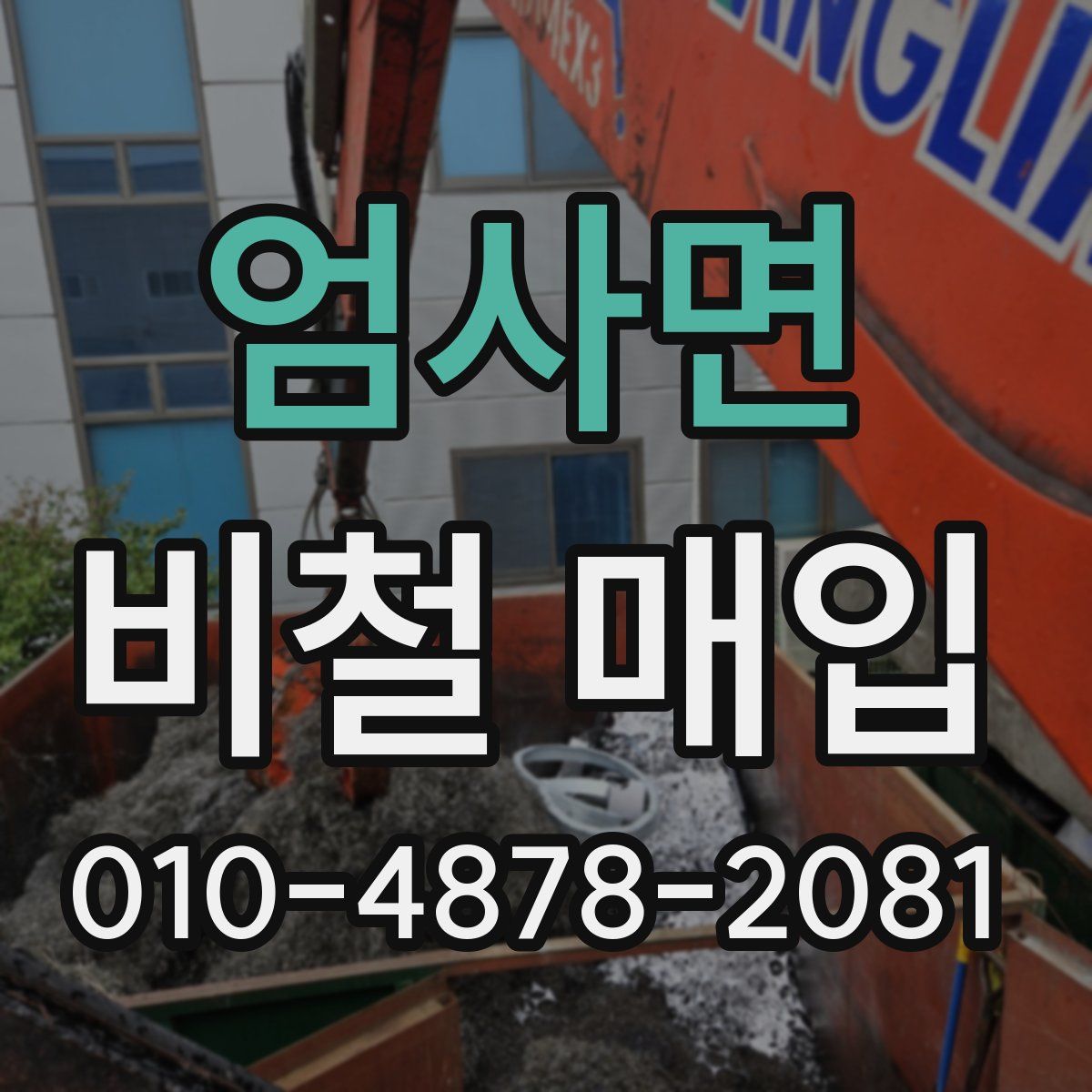 엄사면 비철 매입