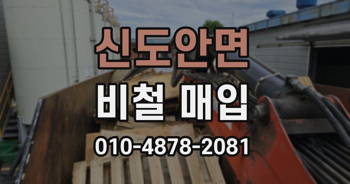 신도안면 비철 매입