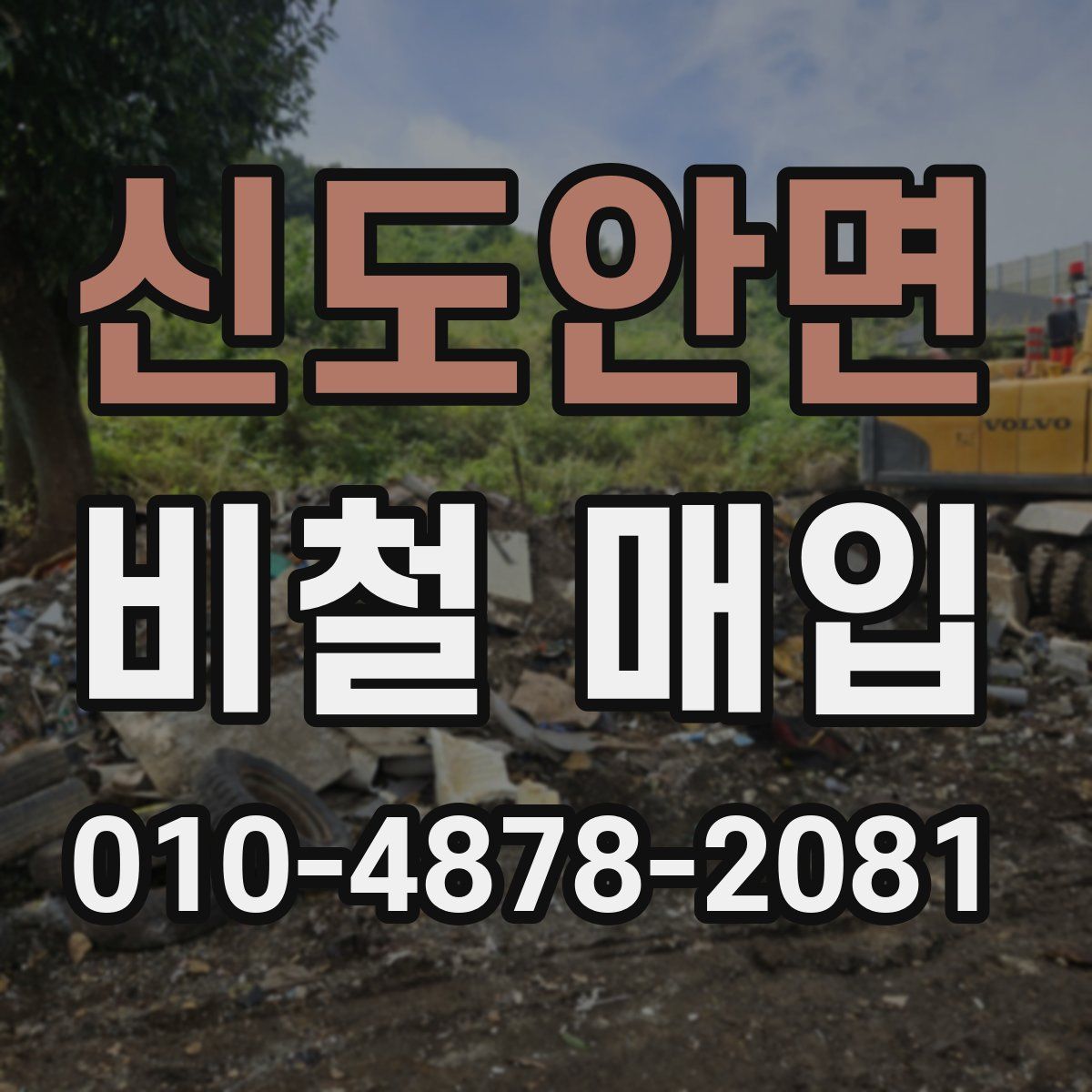 신도안면 비철 매입