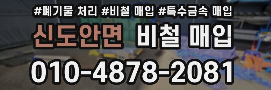 신도안면 비철 매입