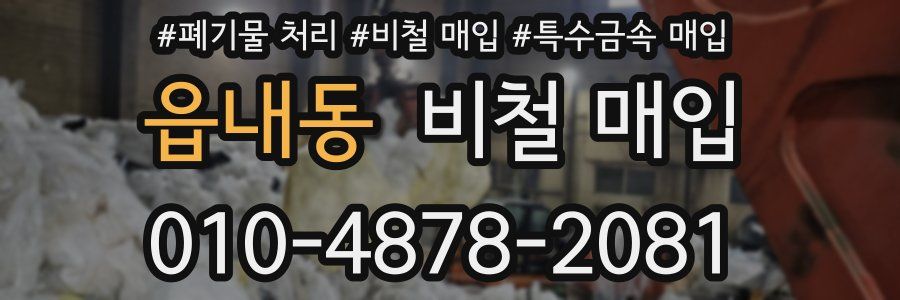 읍내동 비철 매입