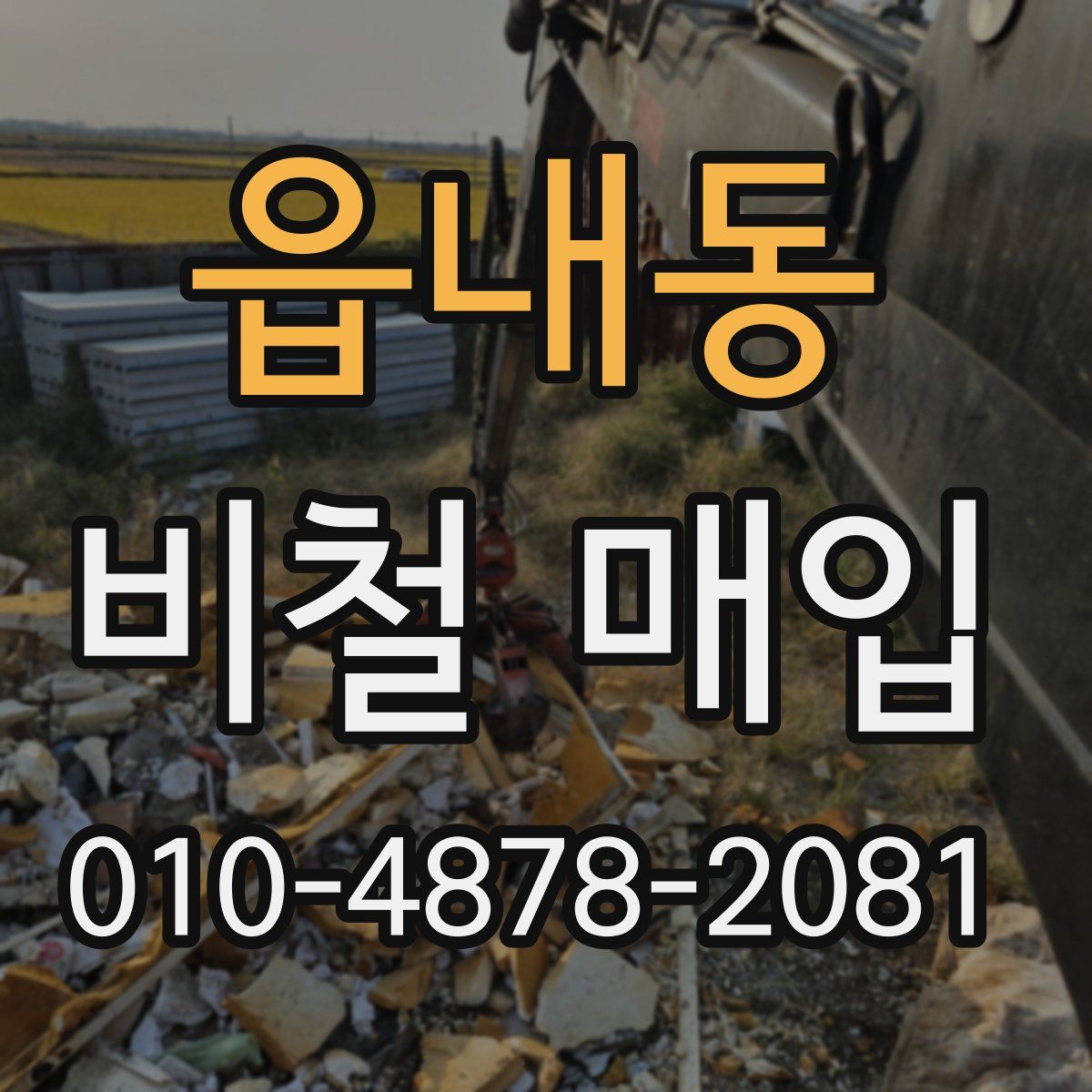 읍내동 비철 매입
