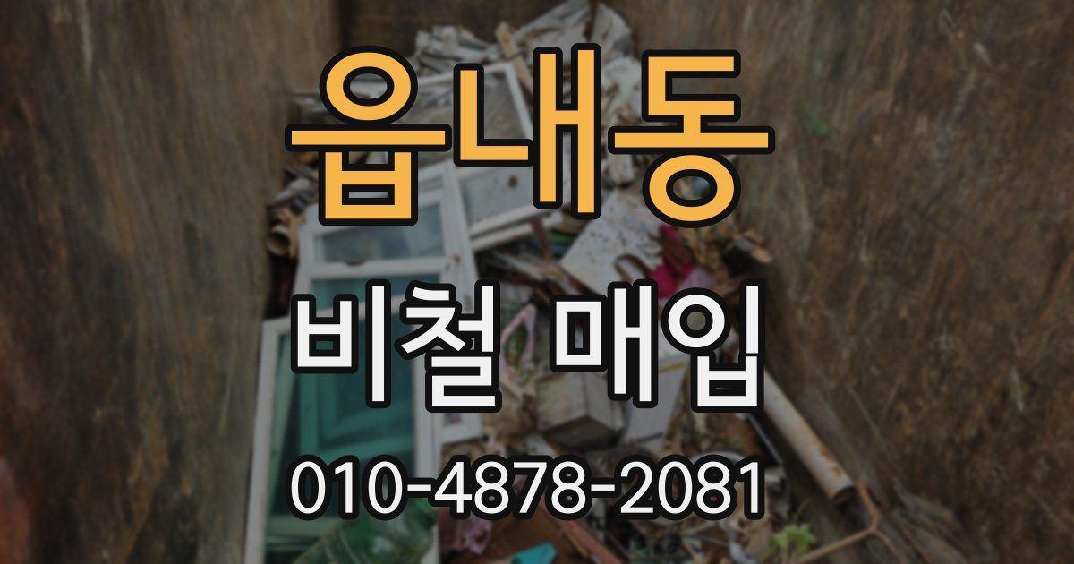 읍내동 비철 매입