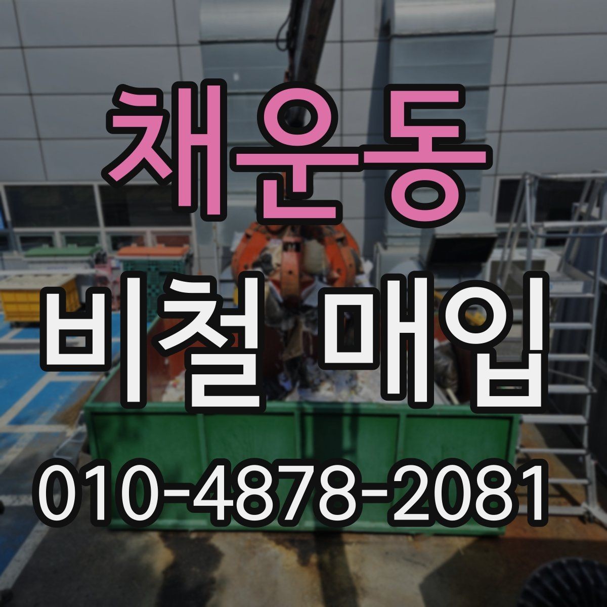 채운동 비철 매입 품목별로 알아보는 차이