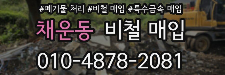 채운동 비철 매입