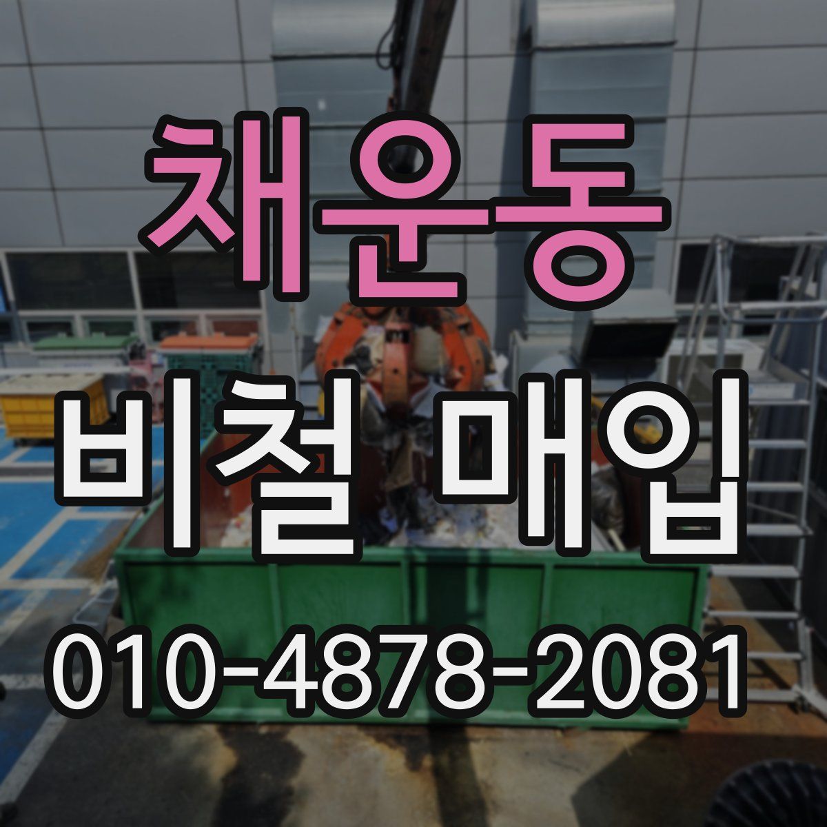 채운동 비철 매입