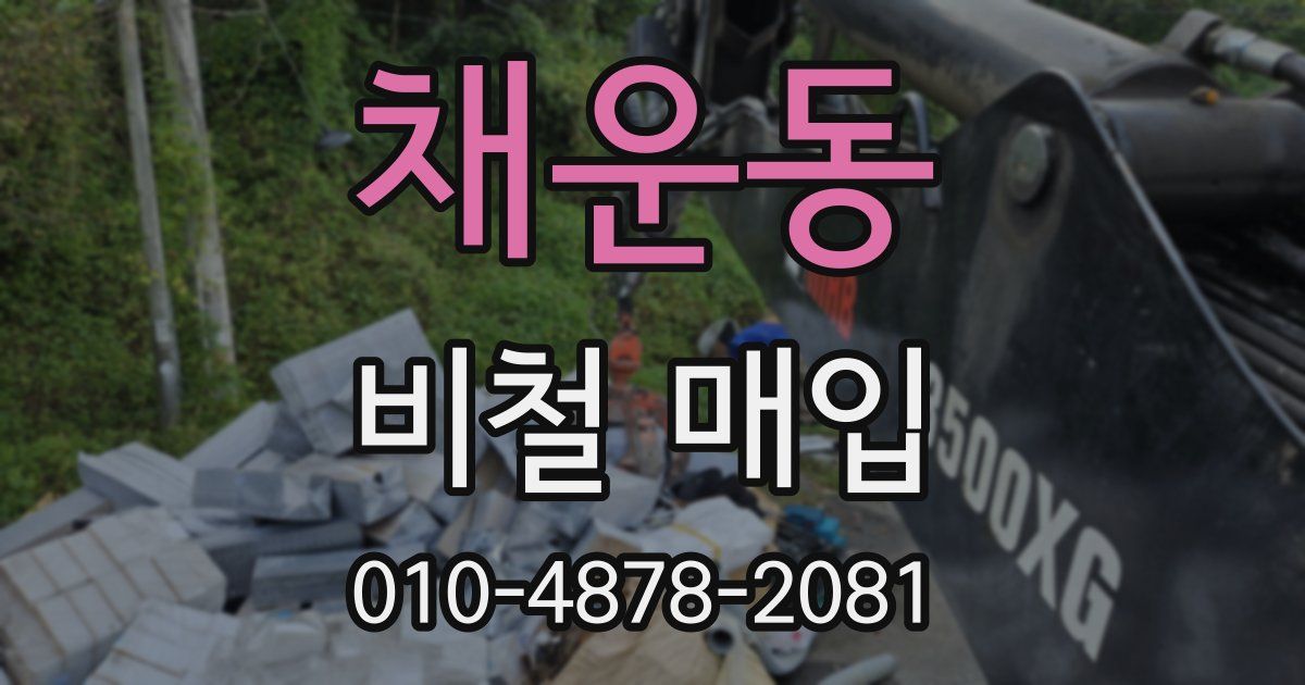 채운동 비철 매입