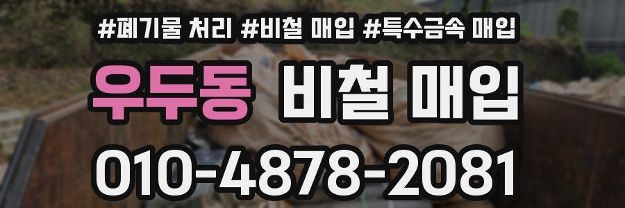 우두동 비철 매입