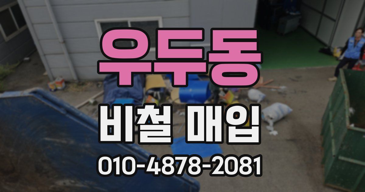 우두동 비철 매입