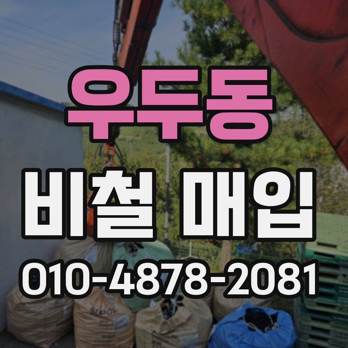 우두동 비철 매입
