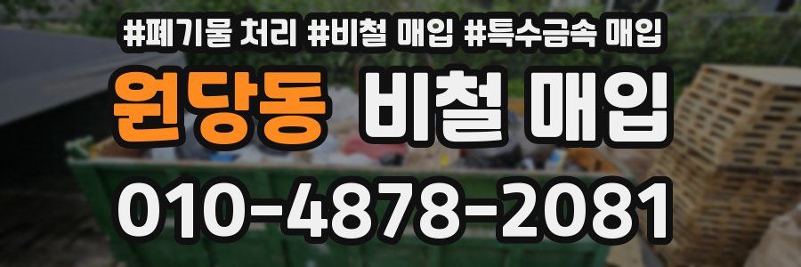 원당동 비철 매입