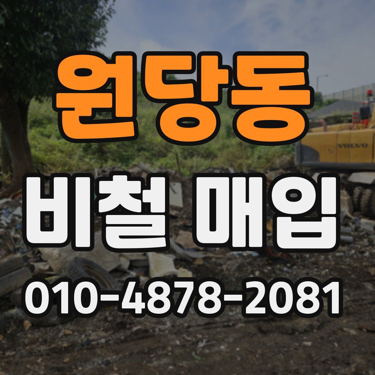 원당동 비철 매입
