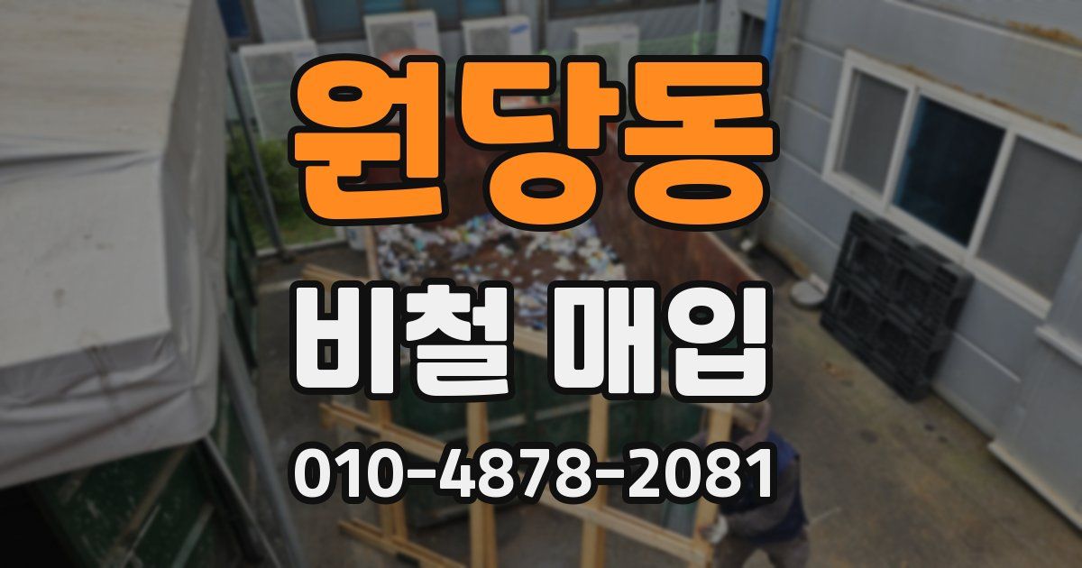 원당동 비철 매입