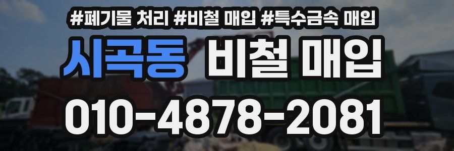 시곡동 비철 매입
