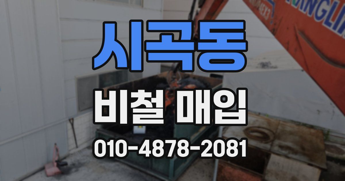 시곡동 비철 매입