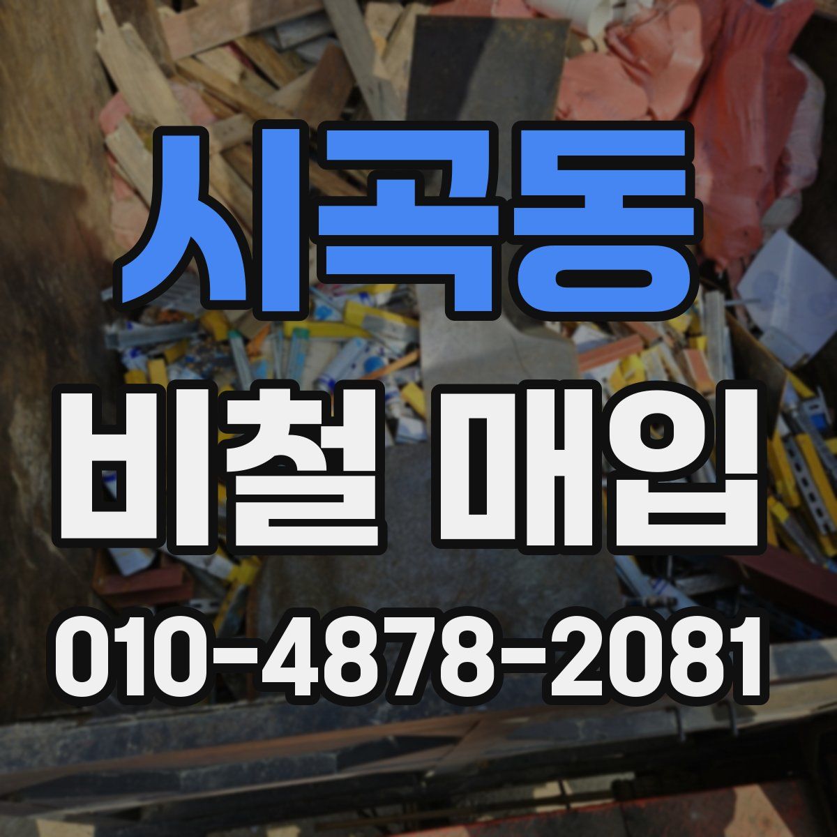 시곡동 비철 매입