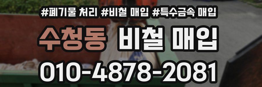 수청동 비철 매입