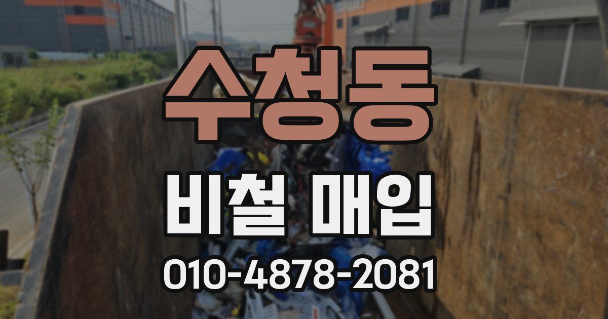 수청동 비철 매입