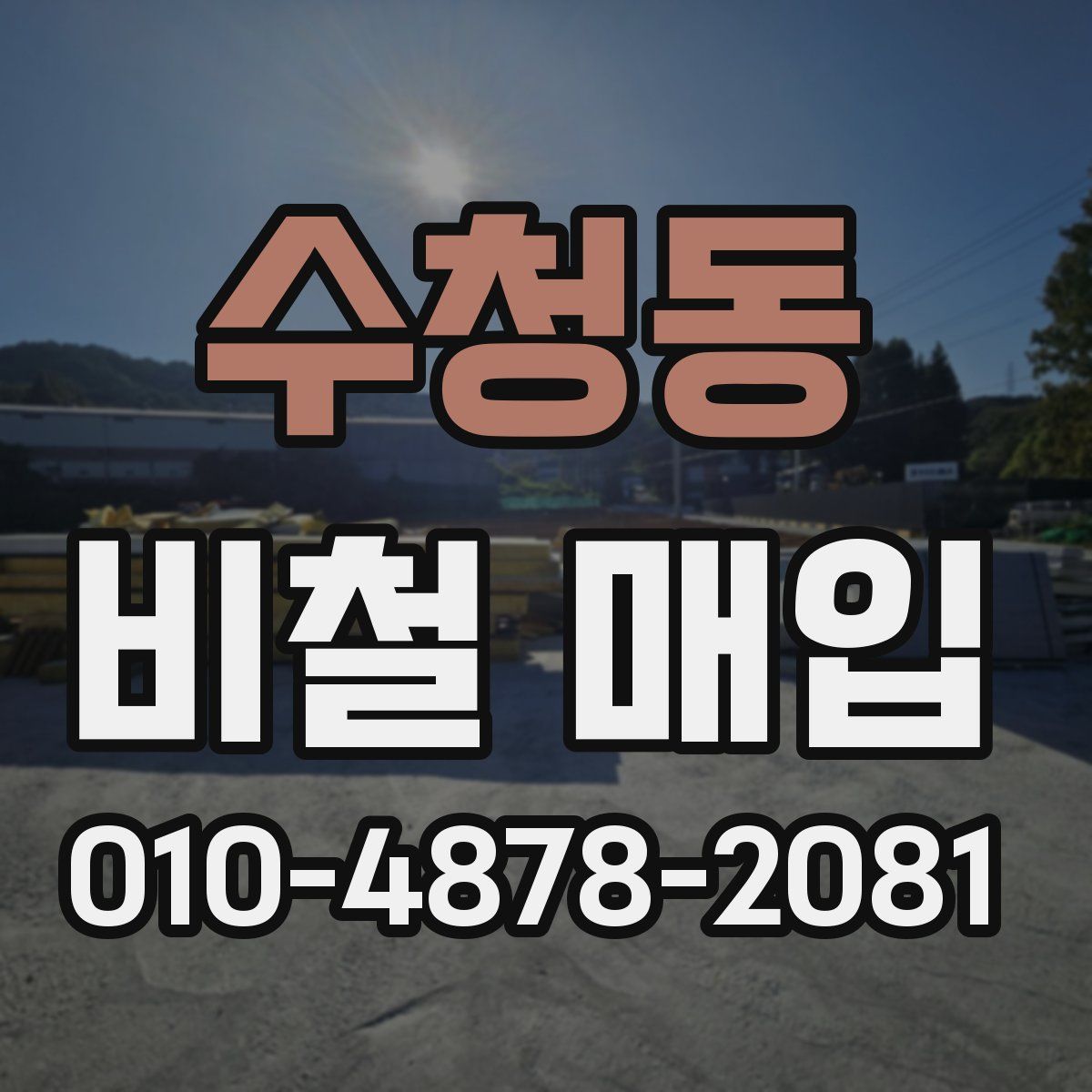수청동 비철 매입