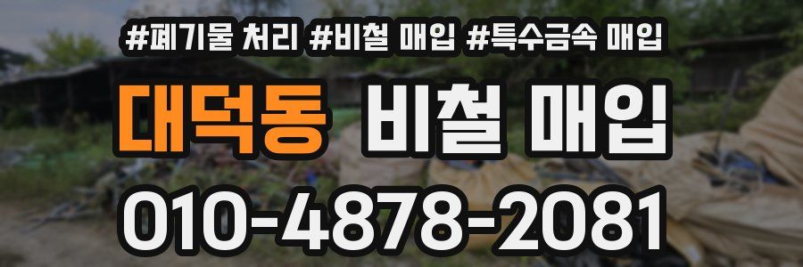 대덕동 비철 매입