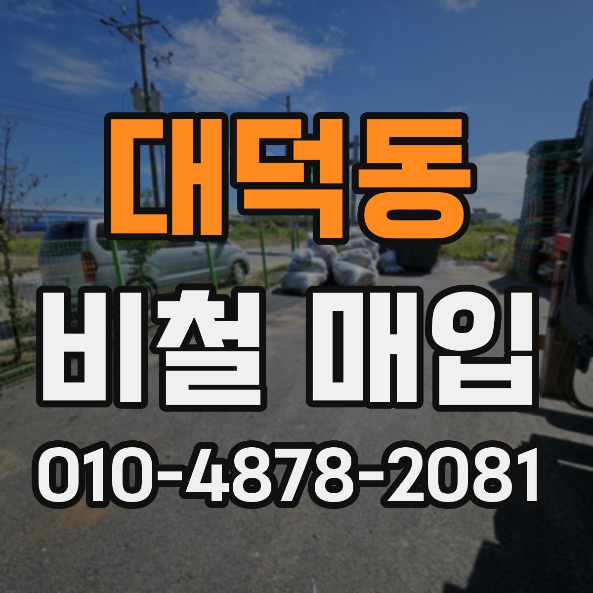 대덕동 비철 매입