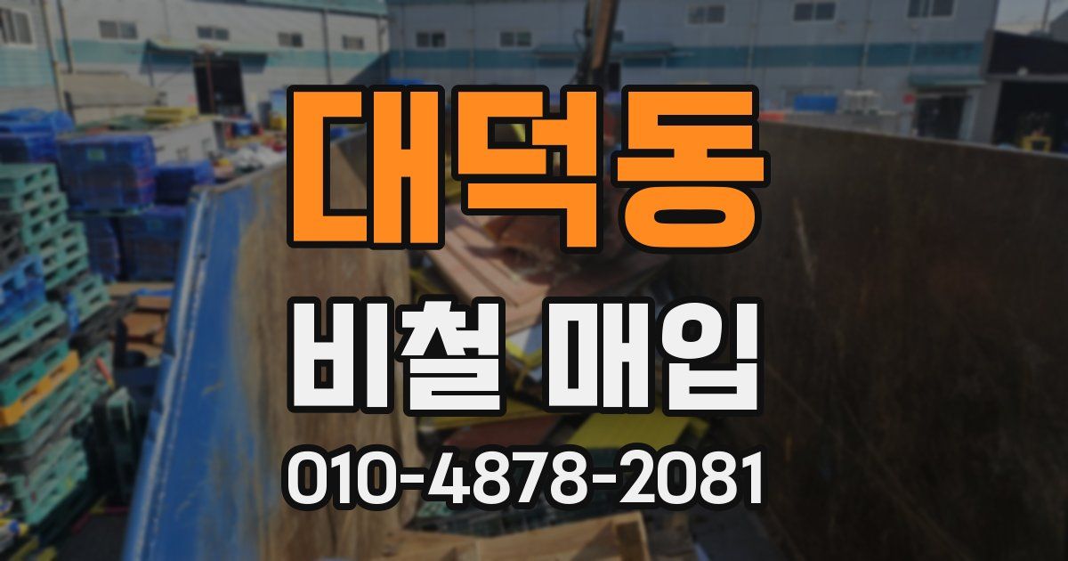 대덕동 비철 매입