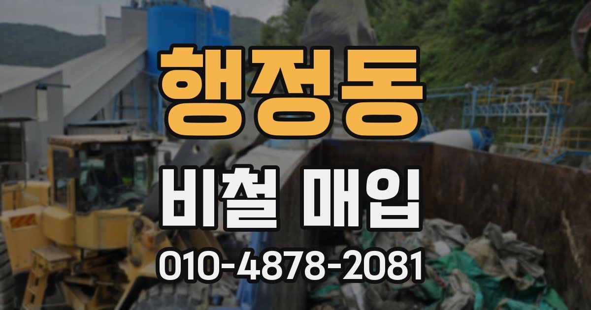 행정동 비철 매입