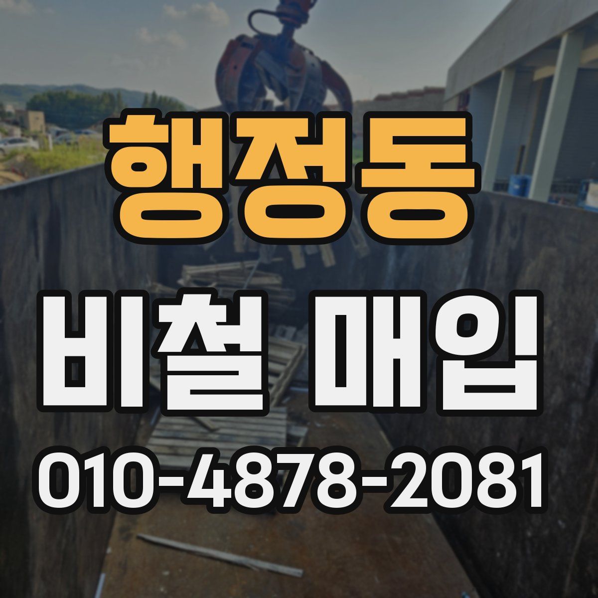 행정동 비철 매입