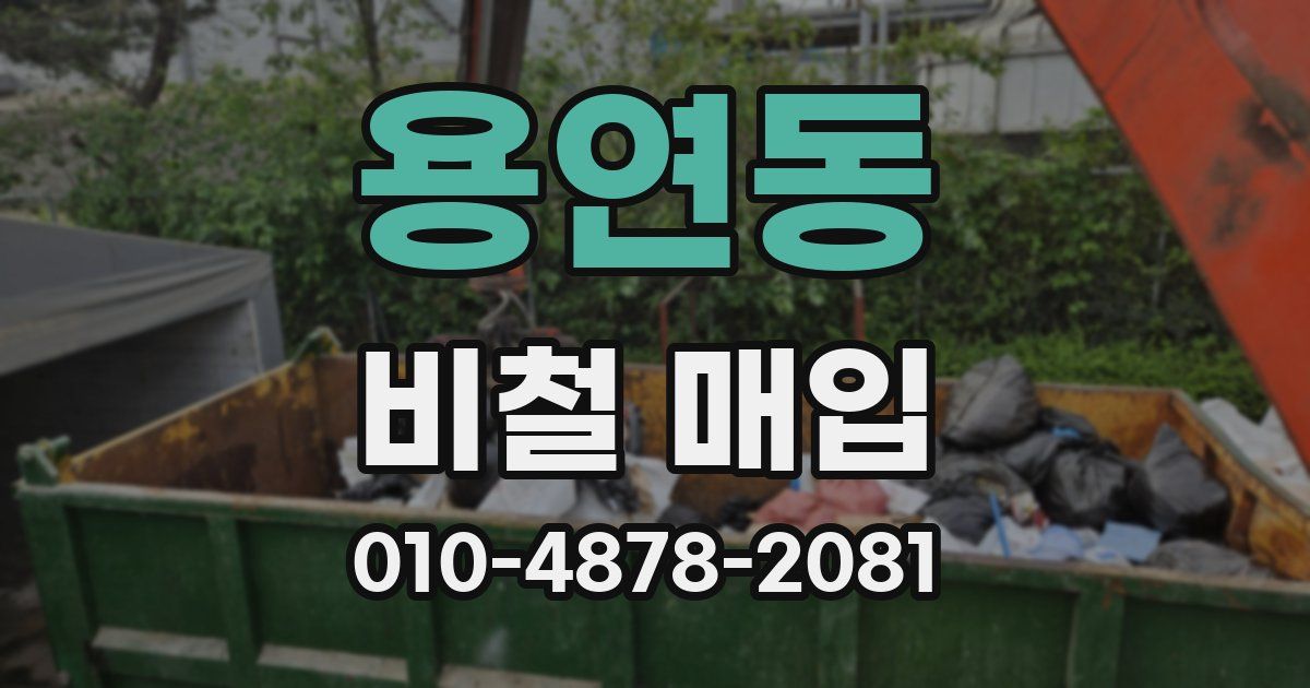 용연동 비철 매입