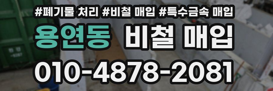 용연동 비철 매입