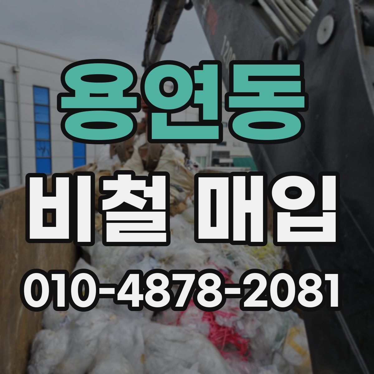 용연동 비철 매입