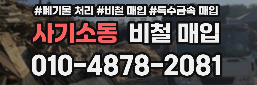 사기소동 비철 매입