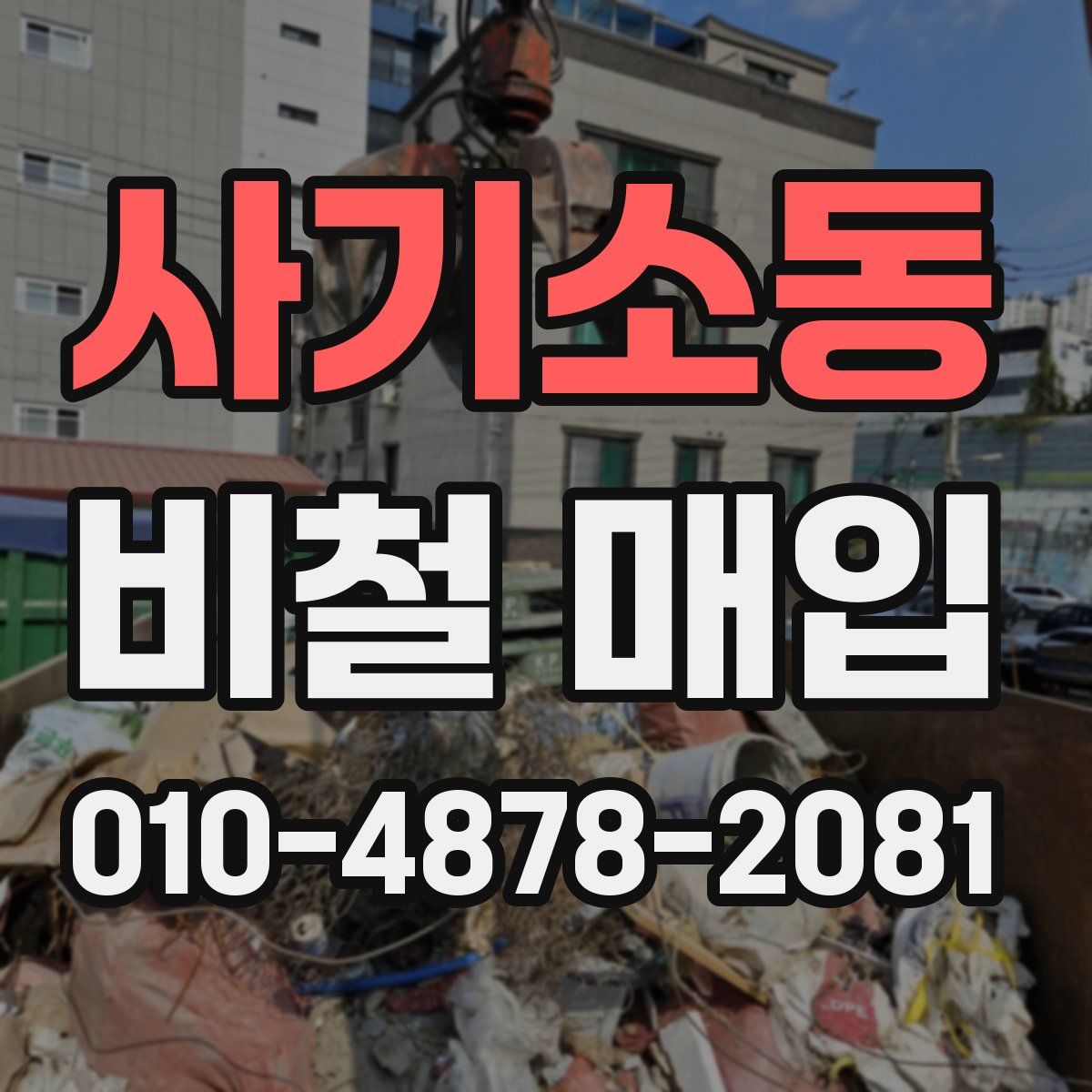 사기소동 비철 매입