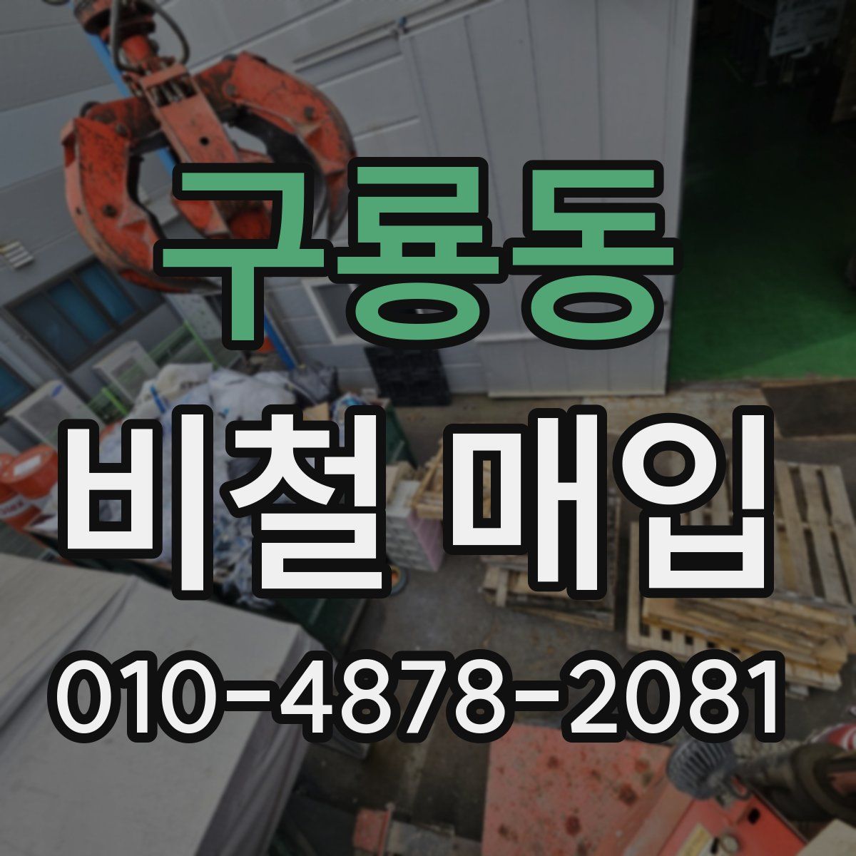 구룡동 비철 매입