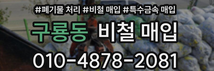 구룡동 비철 매입
