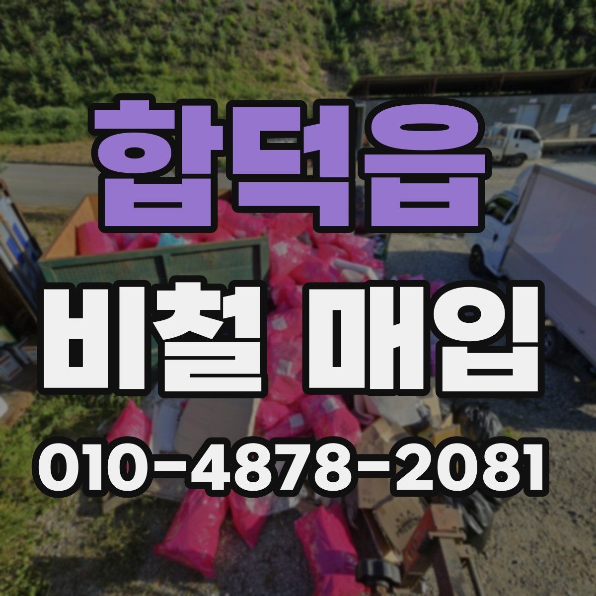 합덕읍 비철 매입 가능 여부를 빠르게 확인하는 방법