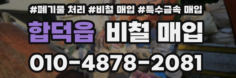 합덕읍 비철 매입
