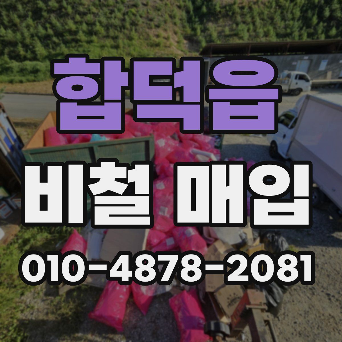 합덕읍 비철 매입