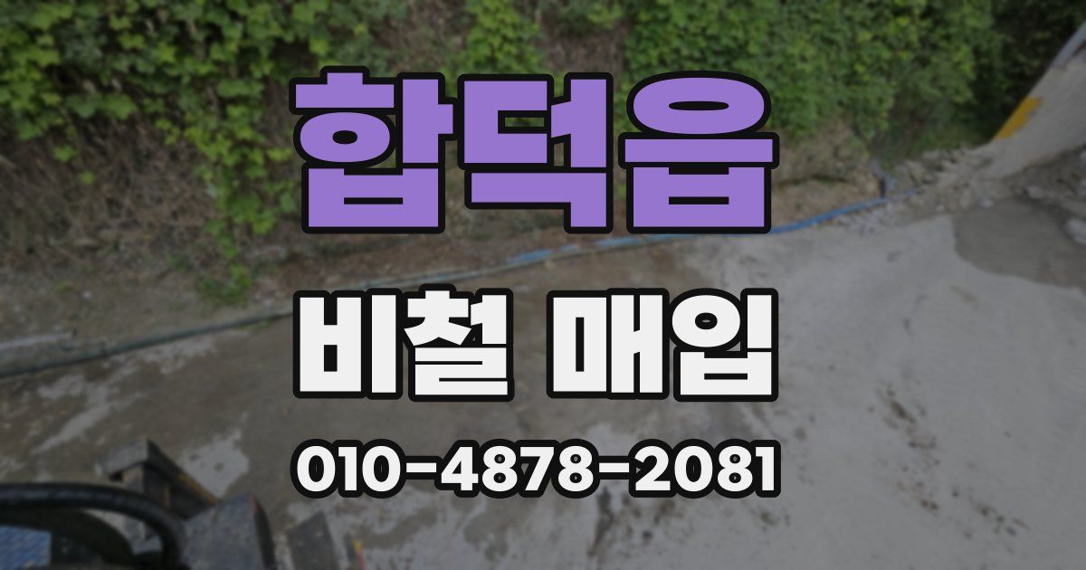 합덕읍 비철 매입