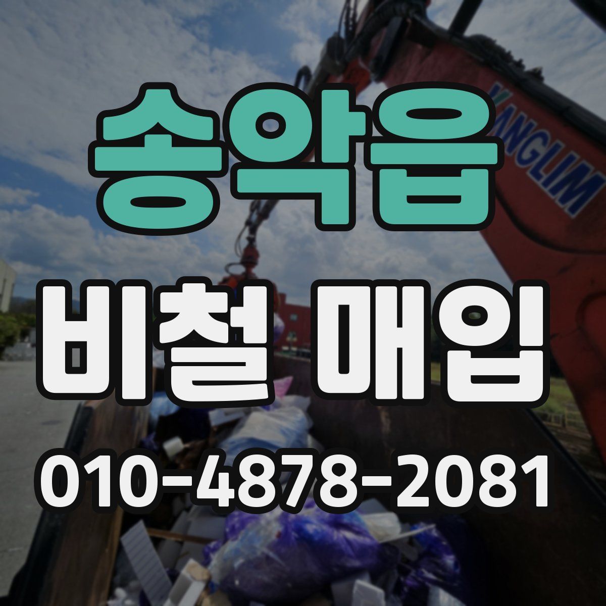 송악읍 비철 매입