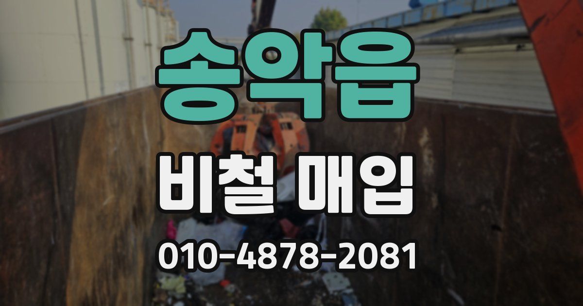 송악읍 비철 매입