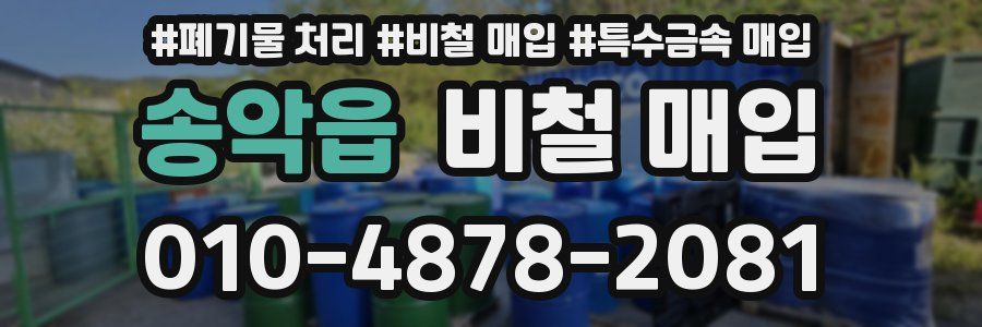 송악읍 비철 매입