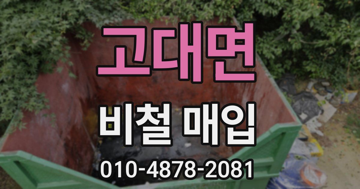 고대면 비철 매입