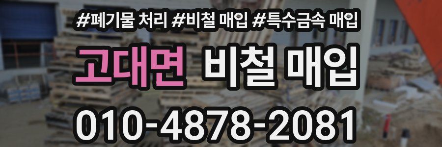 고대면 비철 매입