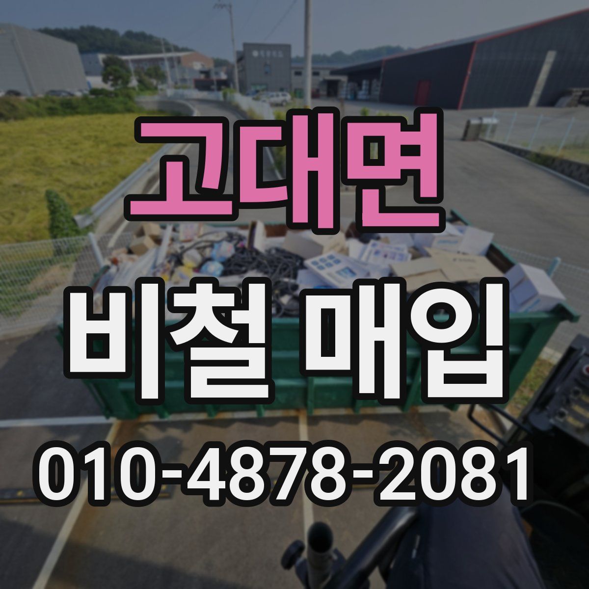 고대면 비철 매입
