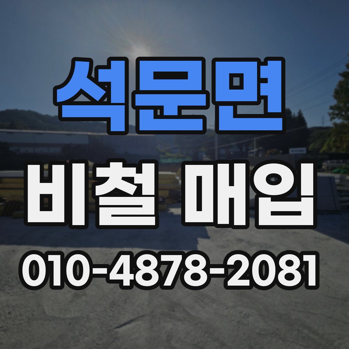 석문면 비철 매입
